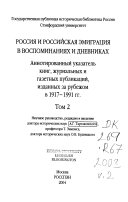 Россия и российская эмиграция в воспоминаниях и дневниках: Февральская революция, октябрьский переворот, февраль-октябрь 1917 г. Гражданская война, белое и другие антибольшевистские движения в России, конец 1917-октябрь 1922 г. Советское общество, 19