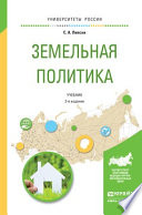 Земельная политика 2-е изд., испр. и доп. Учебник для академического бакалавриата