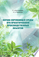 Охрана окружающей среды при проектировании производственных объектов