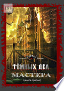 Тёмных дел мастера. Книга третья