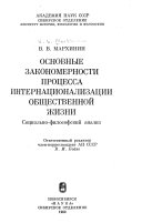 Основные закономерности процесса интернационализации общественной жизни