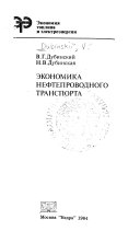 Экономика нефтепроводного транспорта