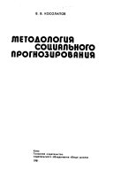 Методология социального прогнозирования