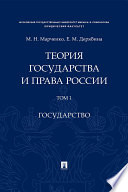 Теория государства и права России. Том 1. Государство. Учебное пособие