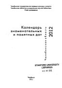 2012. Календарь знаменательных и памятных дат. Челябинская область