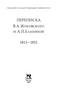 Переписка В.А. Жуковского и А.П. Елагиной, 1813-1852