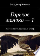 Горькое молоко – 1. Золотой брегет. Тюремный шлейф