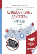 Автомобильные двигатели. Расчеты 2-е изд., испр. и доп. Учебное пособие для академического бакалавриата