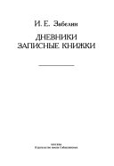 Дневники, записные книжки