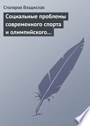 Социальные проблемы современного спорта и олимпийского движения (гуманистический и диалектический анализ)