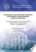 Проблемы и перспективы развития спортивного образования, науки и практики