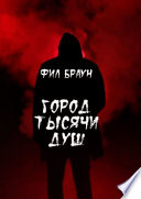 Город Тысячи Душ