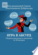 Игра в абсурд. Сборник рассказов и миниатюр от 40 авторов