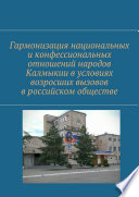 Гармонизация национальных и конфессиональных отношений народов Калмыкии в условиях возросших вызовов в российском обществе