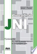 Интерфейс JNI. Руководство по программированию и спецификация