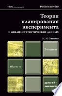 Теория планирования эксперимента и анализ статистических данных 2-е изд., пер. и доп. Учебное пособие для магистров