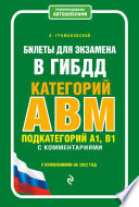 Билеты для экзамена в ГИБДД категории А, В, M, подкатегории A1, B1 с комментариями с изменениями на 2021 год