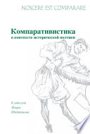 Noscere est comparare. Компративистика в контексте исторической поэтики. К юбилею Игоря Шайтанова