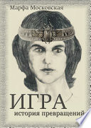 Игра. История превращений