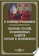 В помощь учащимся-сборник статей, посвященных памяти Гоголя и Жуковского