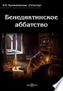 Бенедиктинское аббатство