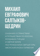 Сказание о странствии и путешествии по России, Молдавии, Турции и Святой Земле постриженника Святыя Горы Афонския Инока Парфения