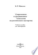 Современные и традиционные технологии педагогического мастерства