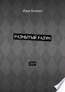 Размытый разум. 2019