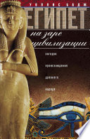 Египет на заре цивилизации. Загадка происхождения древнего народа