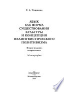 Язык как форма существования культуры и концепция нелингвистического позитивизма