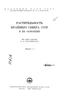 Растительность Крайнего Севера СССР и ее освоение