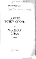 Дайте точку опоры ; Ударная сила