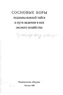 Сосновые боры подзоны южной тайги и пути ведения в них лесного хозяйства