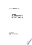 Налог на убийство. Без срока давности