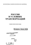 Россия в условиях трансформаций