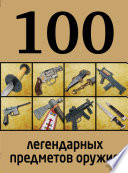 100 легендарных предметов оружия