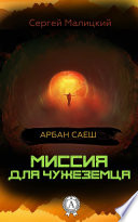 Миссия для чужеземца. (Книга 1)