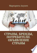 Страны, бренды, потребители. Объявление страны