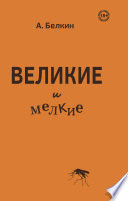 Великие и мелкие