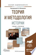 Теория и методология истории. Учебник и практикум для академического бакалавриата