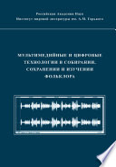 Мультимедийные и цифровые технологии в собирании, сохранении и изучении фольклора