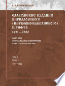 Славянские издания кирилловского (церковнославянского) шрифта: 1491-2000. Инвентарь сохранившихся экземпляров и указатель литературы. Том II. Книга 1. 1551-1592