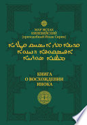 Книга о восхождении инока. Первое собрание (трактаты I—VI)