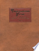 Типографский Устав. Устав с кондакарем конца XI – начала XII века. Том III. Исследования