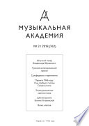 Журнал «Музыкальная академия» No2 (762) 2018