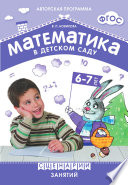Математика в детском саду. Сценарии занятий с детьми 6–7 лет.