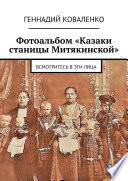 Фотоальбом «Казаки станицы Митякинской». Всмотритесь в эти лица