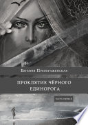 Проклятие чёрного единорога. Часть первая