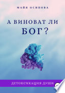 А виноват ли Бог?