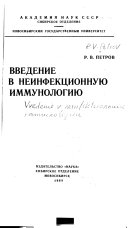 Введение в неинфектсионнуиу иммунологииу